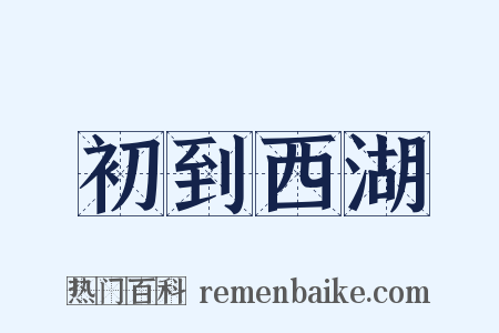 初到西湖是什么意思的图片